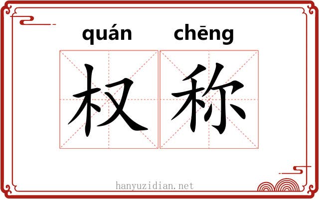 权称 权称