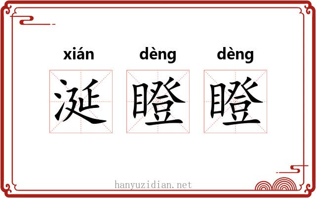涎瞪瞪