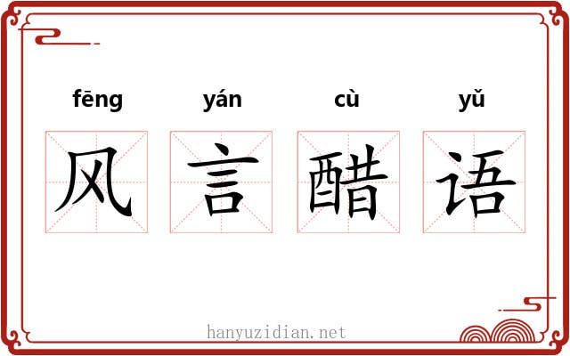风言醋语