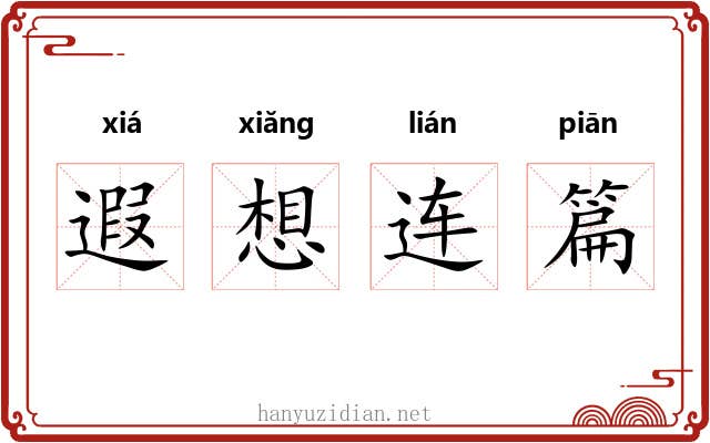 遐想连篇