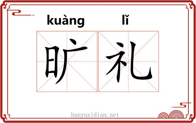旷礼 旷礼