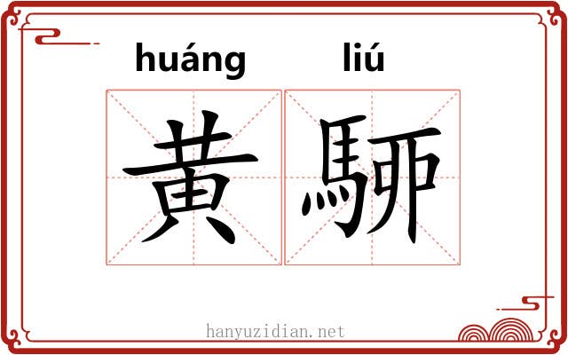 黄駵