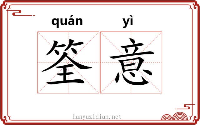 筌意