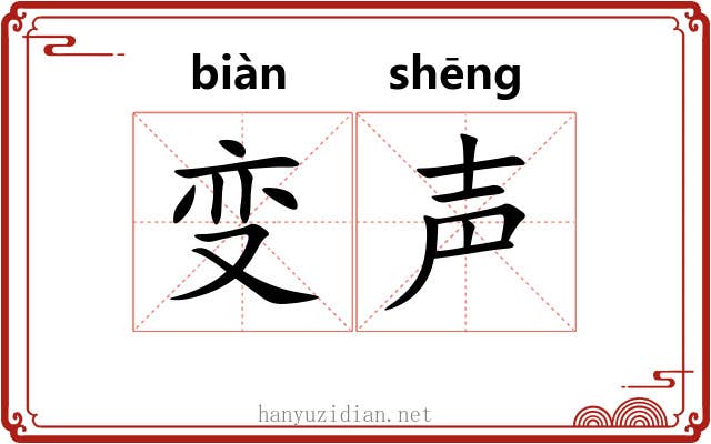 变声