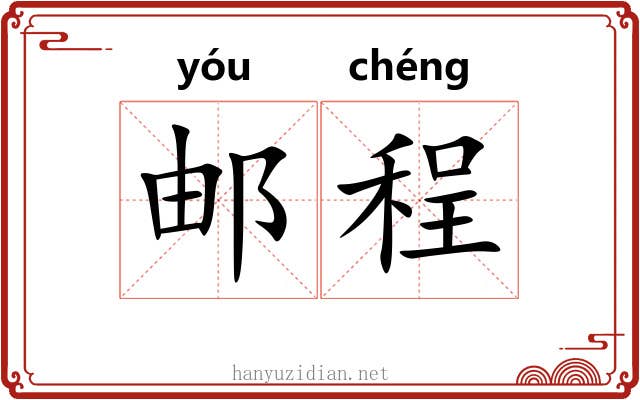 邮程