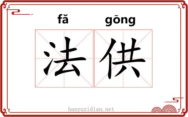 法供