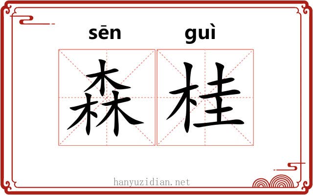 森桂
