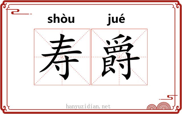 寿爵