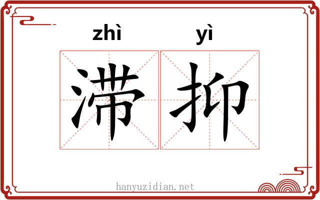滞抑