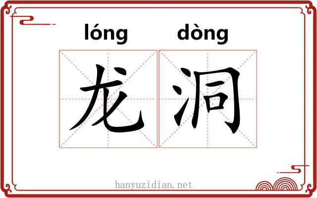 龙洞