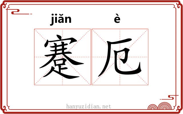 蹇厄