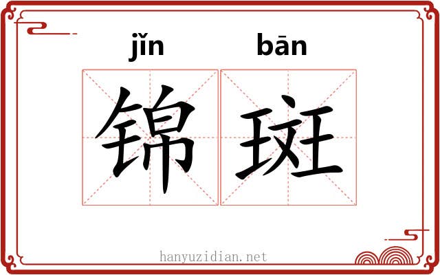 锦斑