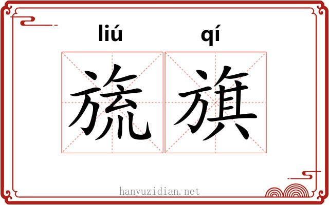 旒旗
