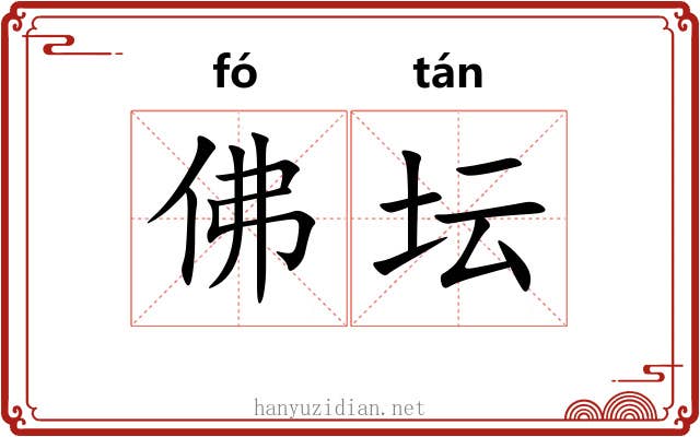 佛坛