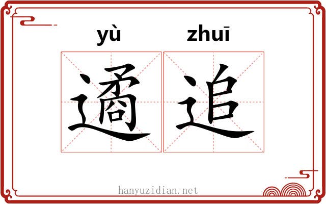 遹追