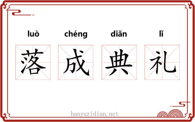 落成典礼