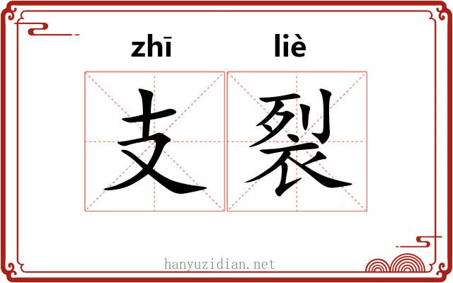 支裂