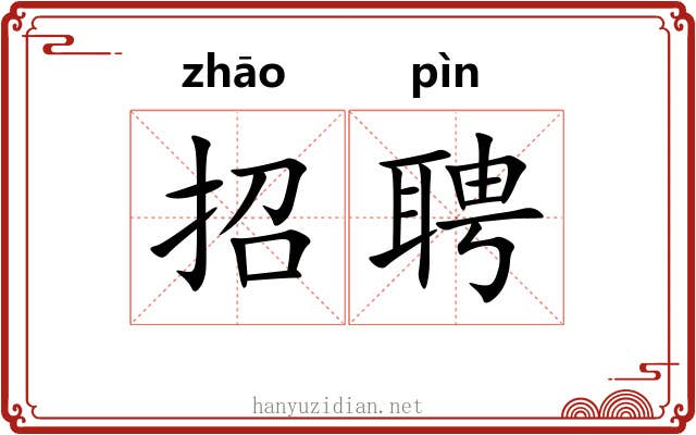 招聘
