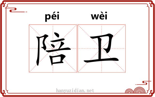 陪卫