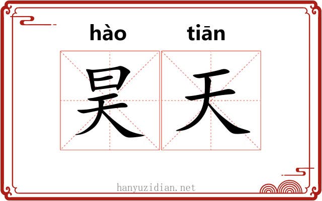 昊天 昊天