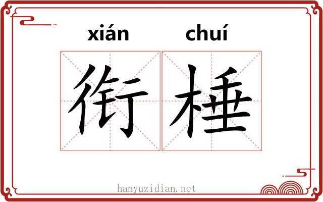 衔棰