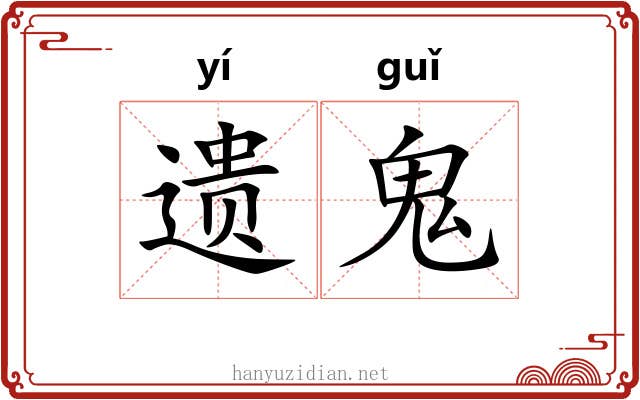遗鬼
