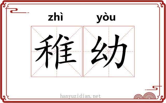 稚幼