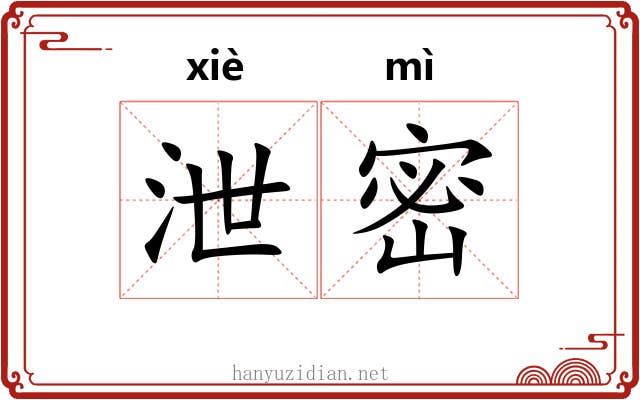 泄密 泄密