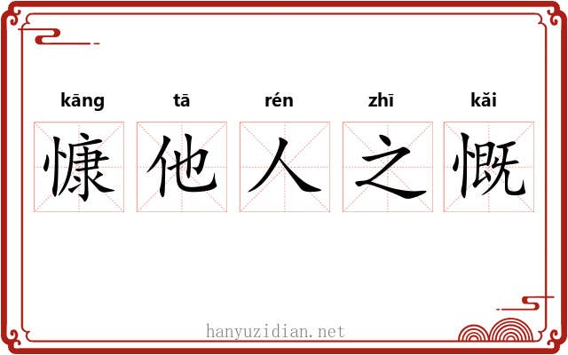 慷他人之慨 慷他人之慨