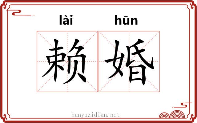 赖婚 赖婚