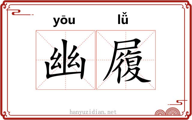 幽履 幽履