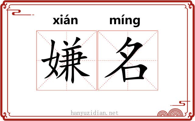 嫌名 嫌名