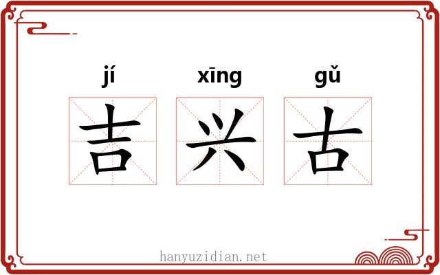 吉兴古 吉兴古