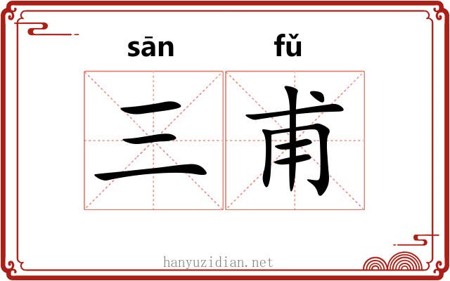 三甫 三甫
