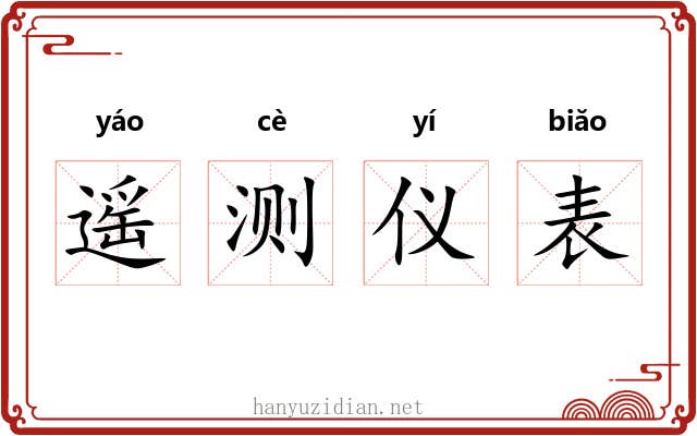 遥测仪表 遥测仪表