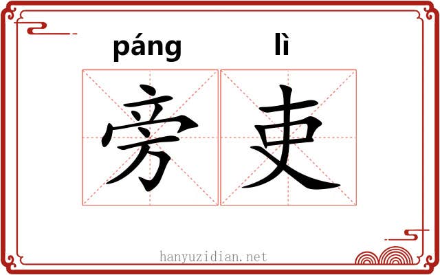 旁吏