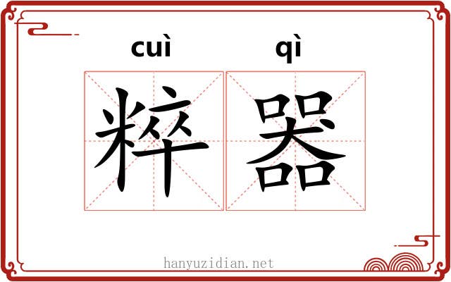 粹器