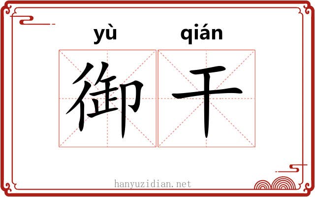 御干 御干