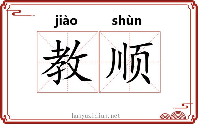 教顺 教顺