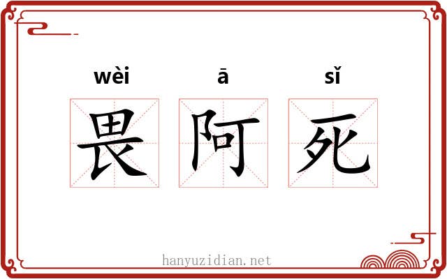 畏阿死 畏阿死