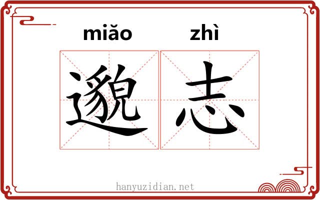 邈志