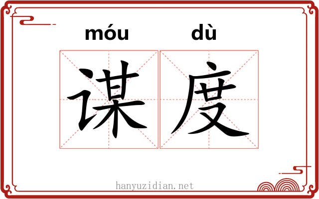 谋度 谋度