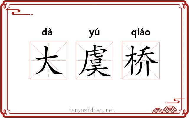 大虞桥