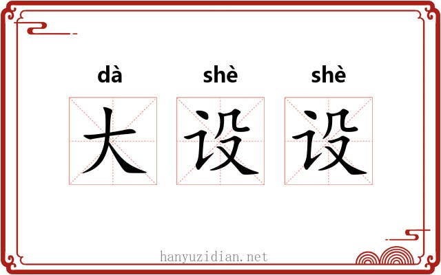 大设设 大设设