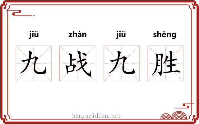 九战九胜