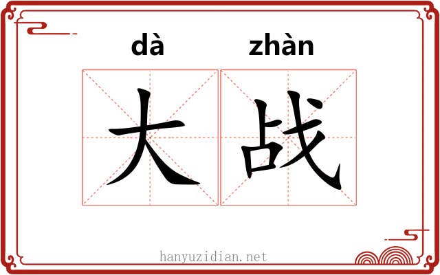 大战 大战