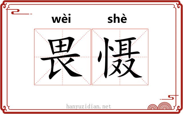 畏慑