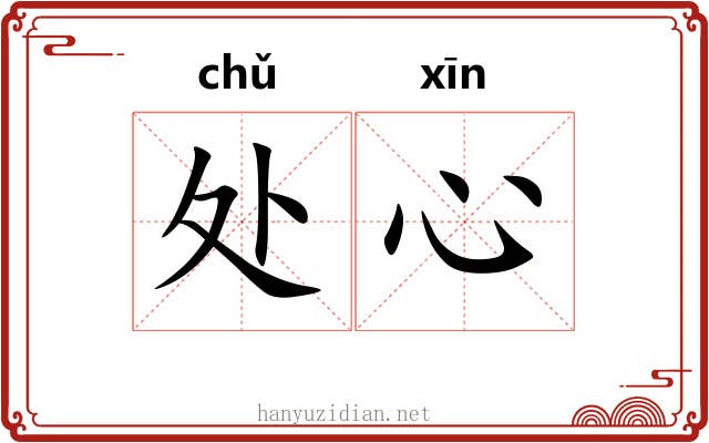 处心 处心