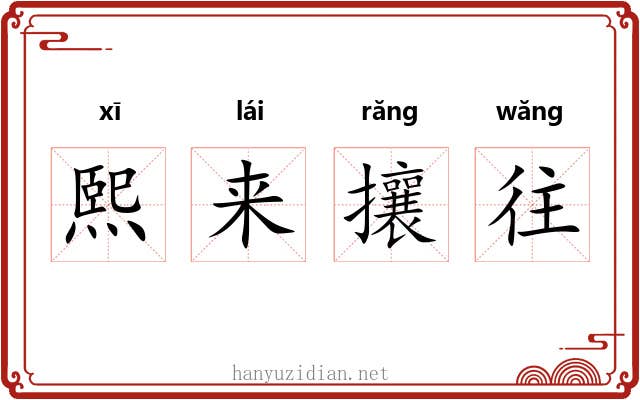 熙来攘往 熙来攘往