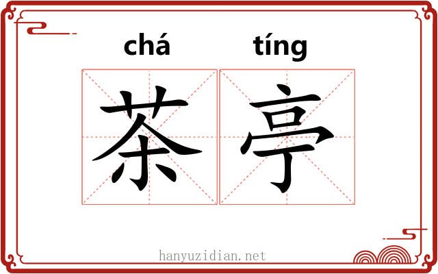 茶亭 茶亭